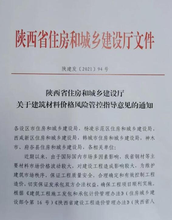 陜西省住建廳《關(guān)于建筑材料價(jià)格風(fēng)險(xiǎn)管控指導(dǎo)意見的通知》陜建發(fā)〔2021〕94號文件